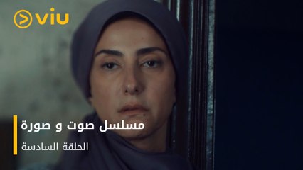 الحلقة ٦ مسلسل صوت وصورة مجانًا | Sout wa Sora Episode 6