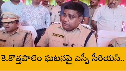 కృష్ణా జిల్లా: కె.కొత్తపాలెం ఘటనపై ఎస్పీ సీరియస్