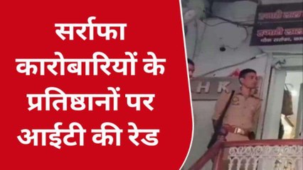 कानपुर: सर्राफा व्यापारियों के प्रतिष्ठानों पर आयकर विभाग की छापेमारी, मचा हड़कंप