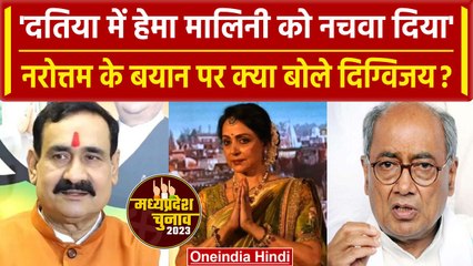 Narottam Mishra बोले- 'दतिया में हेमा मालिनी को नचवा दिया' तो दिग्विजय ने क्या कहा? |वनइंडिया हिंदी