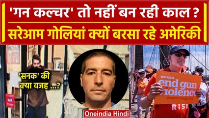 Lewiston Maine Shooting : क्या है American Gun Culture, Maine Shooting की है वजह?  | वनइंडिया हिंदी