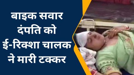 हाथरस: ई-रिक्शा चालक ने बाइक में मारी टक्कर, हादसे में एक मासूम सहित दंपति घायल