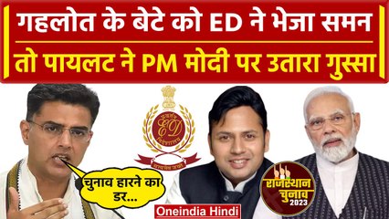 Rajasthan में ED Raid पर भड़के Sachin Pilot, Ashok Gehlot के बेटे को भी समन | वनइंडिया हिंदी