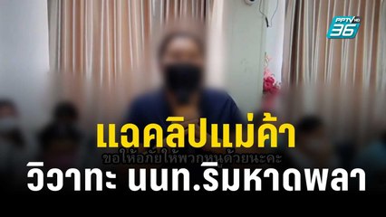 แฉคลิปแม่ค้า วิวาทะ นนท.ริมหาดพลา | เข้มข่าวค่ำ |  26 ต.ค. 66