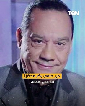 حلمي بكر يتهم مدير أعماله بسرقة 2 مليون جنيهًا .. فما القصة!