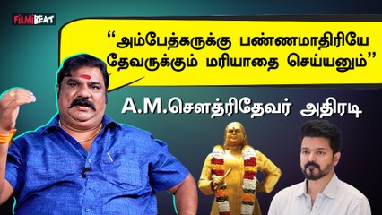 விஜய் மக்கள் இயக்கம் தேவர் சிலைக்கு மரியாதை செய்யனும் - A.M.சௌத்ரிதேவர்