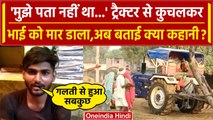 Bharatpur: जमीन विवाद में Tractor चढ़ाकर ली युवक की जान, सुनिए आरोपी का कबूलनामा | वनइंडिया हिंदी