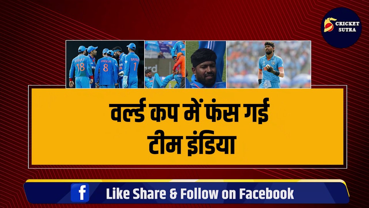 World Cup में फंस गई Team India, Hardik Pandya नहीं खेलेंगे 5 मैच, कैसे टीम तैयार करेगा भारत | Rohit Sharma