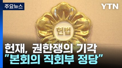 헌재, '노란봉투법'·'방송3법' 본회의 직회부 정당 판결 📜