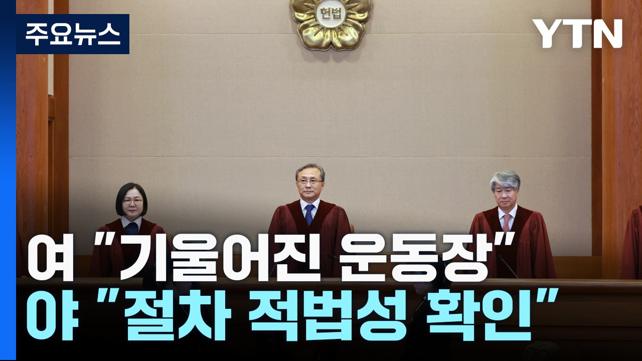 '문제없다' 헌재 결론에...與 "기울어진 운동장" 野 "적법성 확인" / YTN