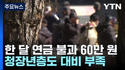 노인 90% 월 평균 60만 원 연금 받아...청장년층도 문제 / YTN