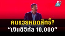 คนรวยหมดสิทธิ์? “เงินดิจิทัล 10,000” | ลึกไม่ลับ | 26 ต.ค. 66