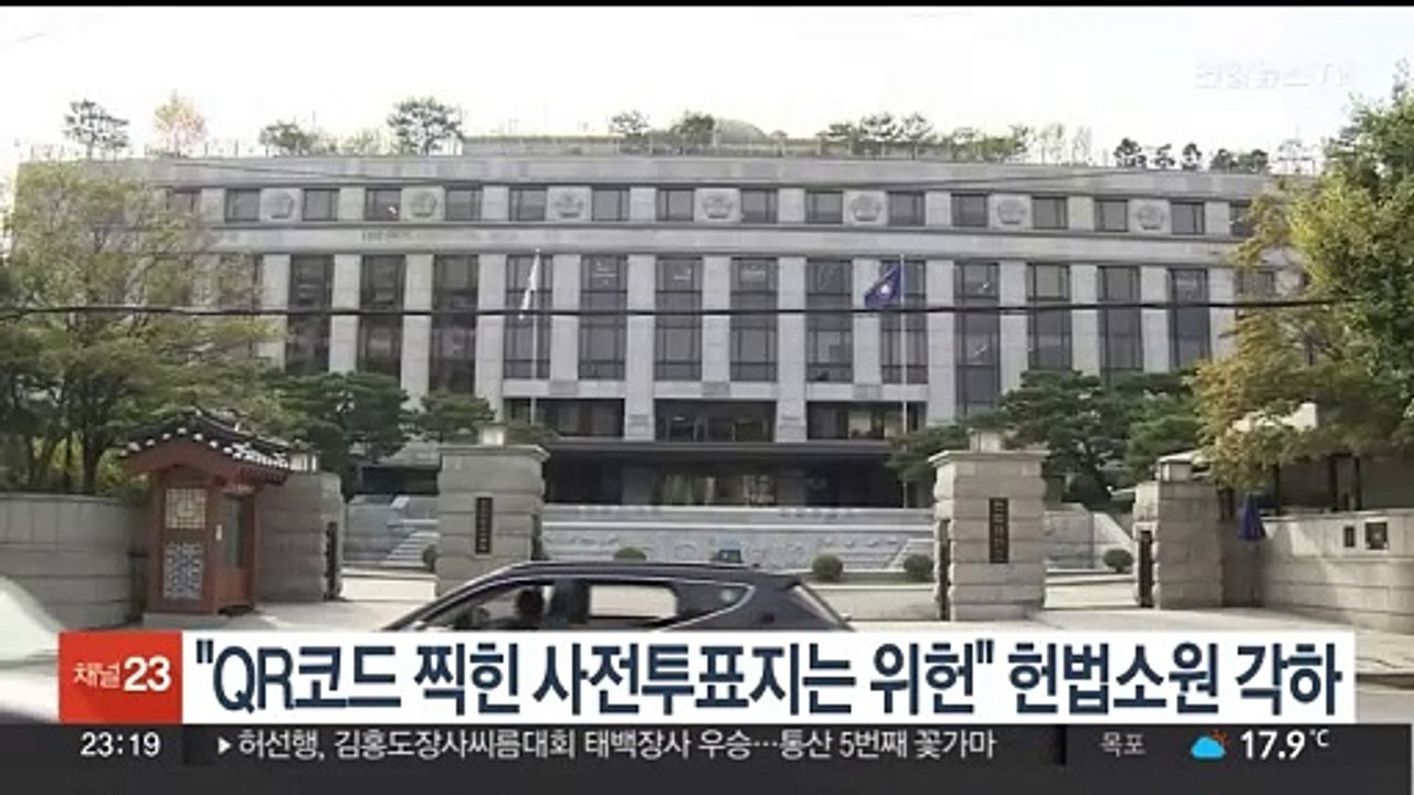 "QR코드 찍힌 사전투표지는 위헌" 헌법소원 각하