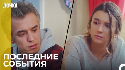 Что будет с нами - Дочка 92 Серия