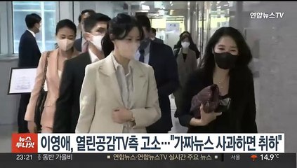 이영애, 열린공감TV 대표 고소…"가짜뉴스 사과하면 취하"