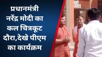 प्रधानमंत्री नरेंद्र मोदी का कल चित्रकूट दौरा,देखे पीएम का मिनट टू कार्यक्रम