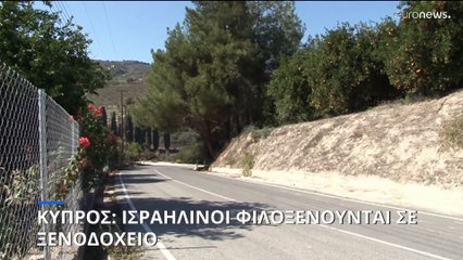 Κύπρος: Ισραηλινοί φιλοξενούνται σε ξενοδοχείο