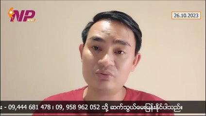 KIA နဲ့ တပ်မတော်တို့ အကြီးစားပွဲ တစ်ပွဲတစ်လမ်း နွှဲရနိုင်ခြေရှိသလား၊ နောင်ချိုနားမှာ တိုက်ပွဲဖြစ်၊ ပြည်နယ် ၃ဝ ကျော် ဝိုင်းတရားစွဲတာ ခံရတဲ့ Meta  (၂၆-၁ဝ-၂ဝ၂၃)