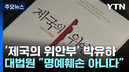 '제국의 위안부' 박유하 무죄...대법원" 명예훼손 아니다" / YTN