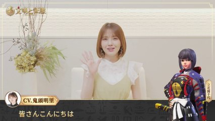 鬼頭明里 / Akari Kito  ｢文明と征服:Era of Conquest｣ Message