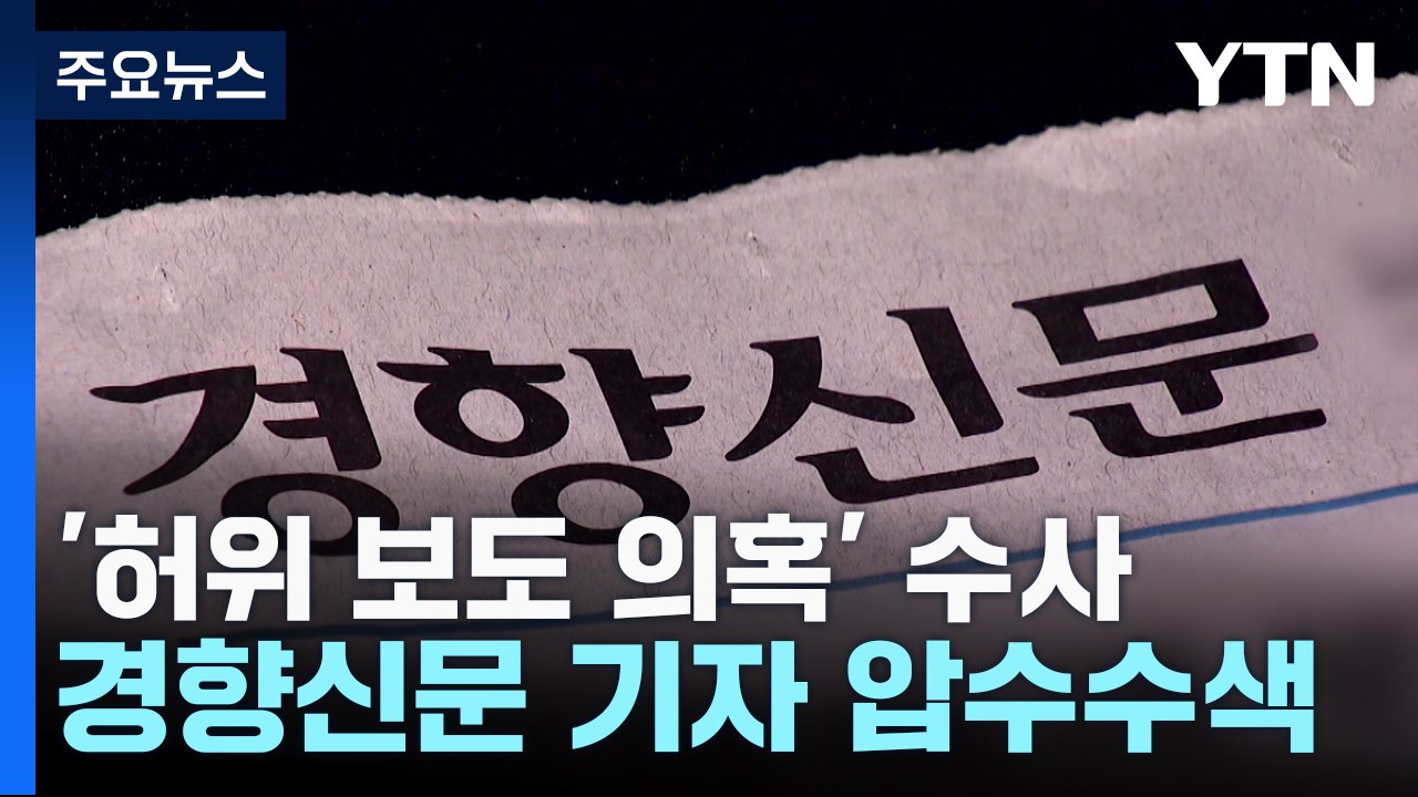檢, '허위 보도 의혹' 경향신문 전현직 기자 압수수색..."정권 친위 수사" / YTN