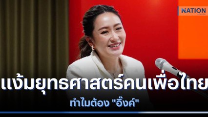 แง้มยุทธศาสตร์คนเพื่อไทย...ทำไมต้อง "อิ๊งค์" | ข่าวข้นคนข่าว | NationTV22