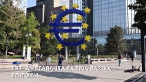 Αμετάβλητα άφησε τα επιτόκια η ΕΚΤ μετά τη συνεδρίασή της στην Αθήνα
