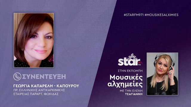 Η πρόεδρος του παραρτήματος Φωκίδας της Ελληνικης αντικαρκινικής εταιρείας , Γεωργία Καπαρέλη Καπούρου στον StarFM