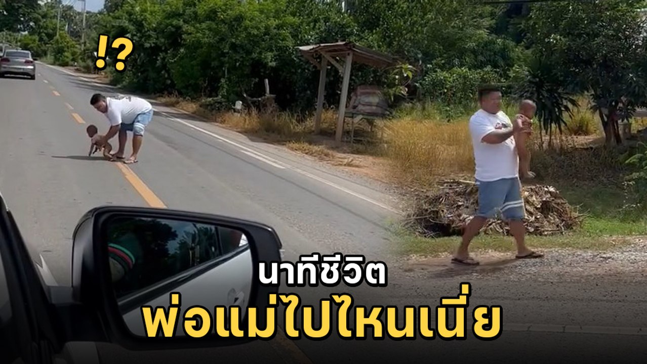 นาทีชีวิต เด็กทารกคลานเล่นบนถนน โชคดีพลเมืองดีเ...
