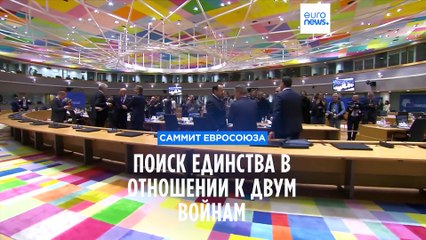 Саммит ЕС: поиск единства в отношении к двум войнам