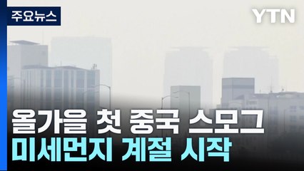 [날씨] 올가을 첫 中 스모그 공습...초미세먼지 '나쁨' / YTN