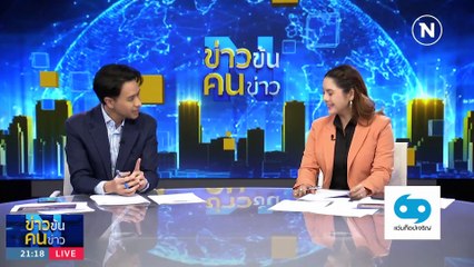 ไปต่อ...รอเดือด! | ข่าวข้นคนข่าว | 26 ต.ค. 66 | PART2