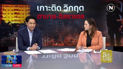 54 คนไทยถูกจับ  (ยังไม่ได้รับการยืนยัน) | ข่าวข้นคนข่าว | 26 ต.ค. 66 | PART4