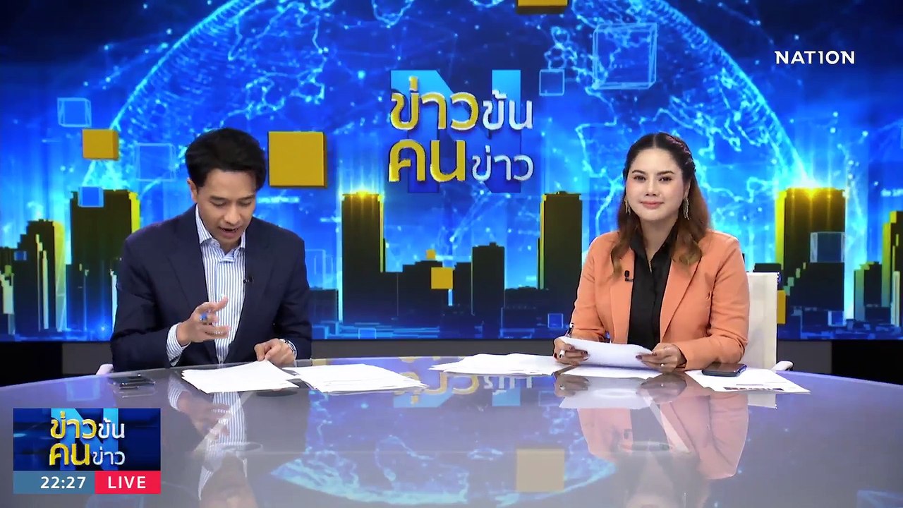 "ผบก.- รอง ผบช." ผ่านฉลุย | ข่าวข้นคนข่าว | 26...