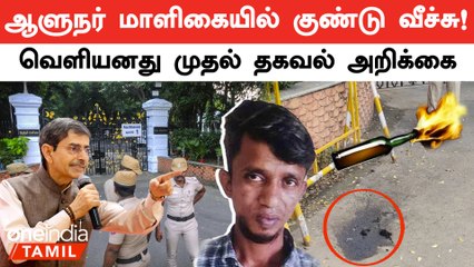 ஆளுநர் மாளிகையில் பெட்ரோல் வெடிகுண்டு வீசியது யார்?