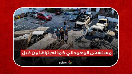 مستشفى المعمداني قبل وبعد القصف الإسرائيلي | Gaza's Al Ahli Arab Hospital before and after