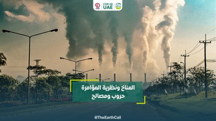 المناخ ونظرية المؤامرة.. حروب ومصالح