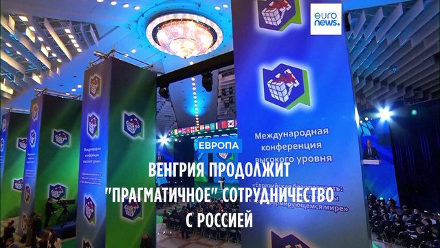 Венгрия продолжит сотрудничать с Россией в сфере энергетики