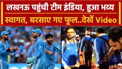 World Cup 2023: Team India का Lucknow में हुआ भव्य स्वागत, होटल स्टॉफ ने बरसाए फूल | वनइंडिया हिंदी