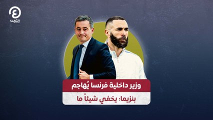 وزير داخلية فرنسا يُهاجم بنزيما: يخفي شيئاً ما