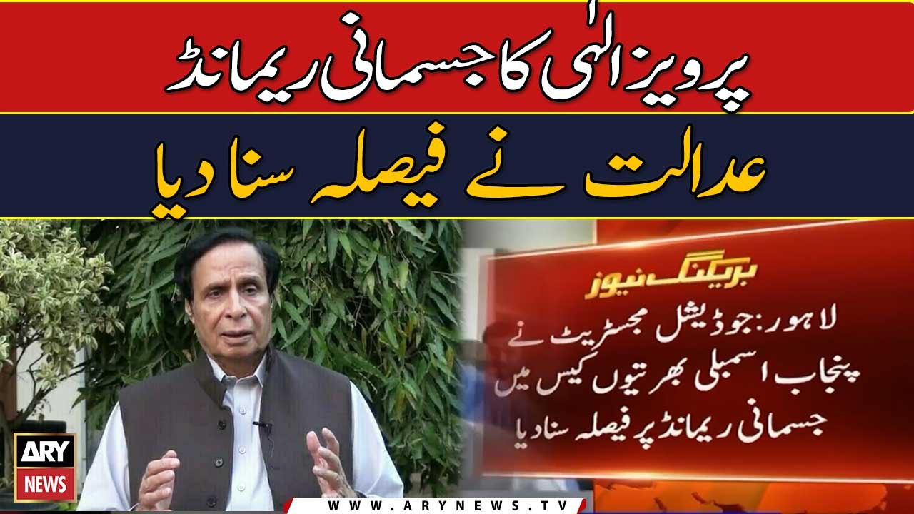 Pervez Elahi ka jismani remand, Adalat ne faisla suna diya....