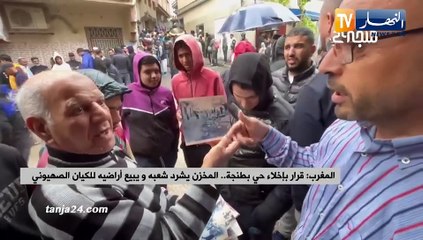 Скачать видео: المغرب: قرار بإخلاء حي بطنجة..المخزن يشرد شعبه ويبيع أراضيه للكيان الصهيوني