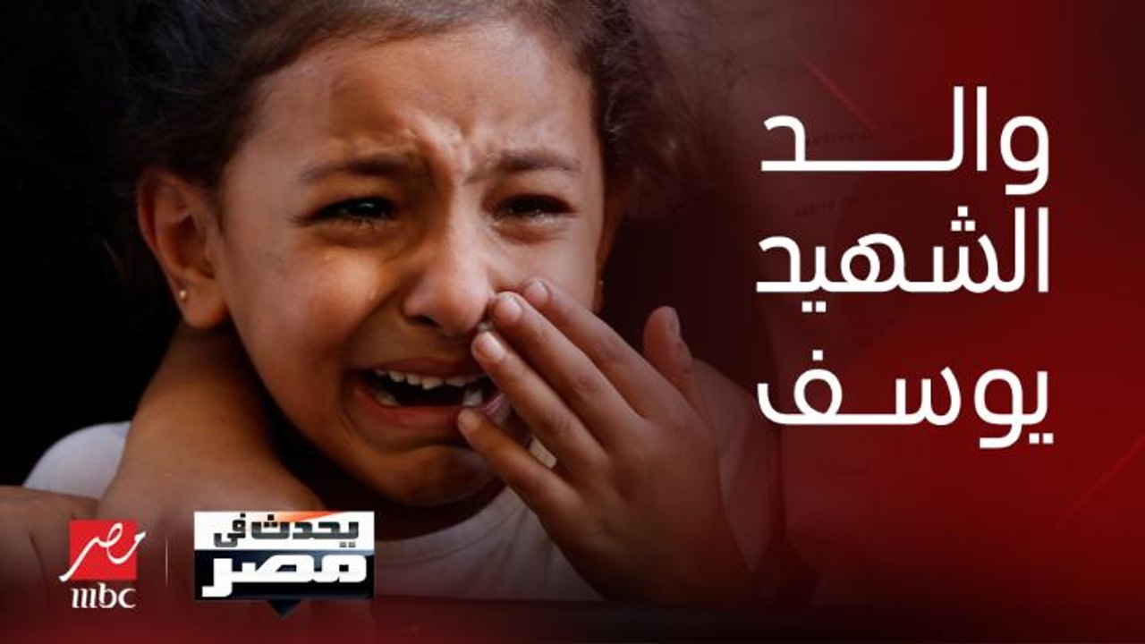 طبيب يتلقى خبر استشـهاد ابنه أثناء تأدية عمله والخبر لم يوقفه عن إنقاذ المرضى.. د. محمد أبو موسى والد الطفل الشهيد يوسف يروي كواليس استشهاد ابنه