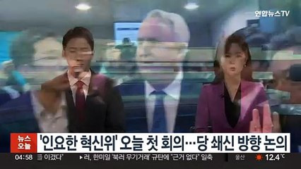 '인요한 혁신위' 오늘 첫 회의…당 쇄신 방향 논의