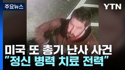 美 또 총기 난사로 18명 사망...정신 병력 40세 백인 용의자 / YTN