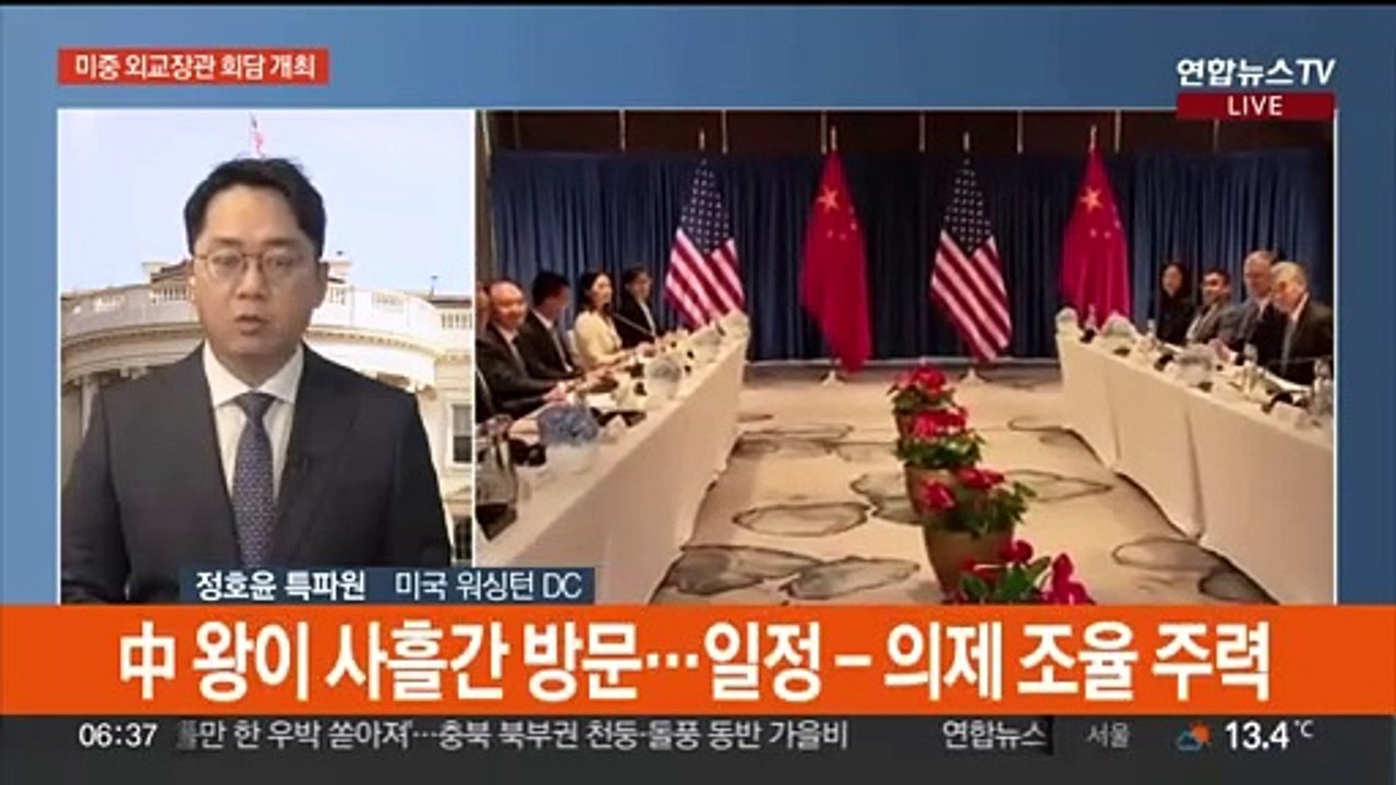 미중 외교수장 워싱턴서 회담…정상회담 조율