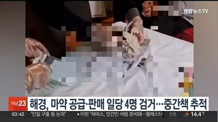 해경, 마약 공급·판매 일당 4명 검거…중간책 추적
