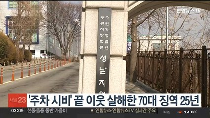 Tải video: '주차 시비' 끝 이웃 살해한 70대 징역 25년