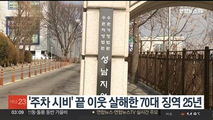 '주차 시비' 끝 이웃 살해한 70대 징역 25년