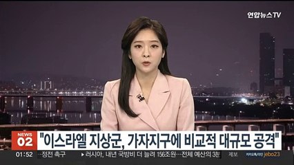 "이스라엘 지상군, 가자지구에 비교적 대규모 공격"